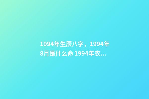 1994年生辰八字，1994年8月是什么命 1994年农历9月初五出生人的八字算命-第1张-观点-玄机派